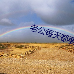 老公每天都要哄