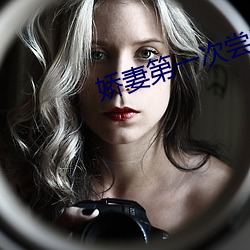 嬌妻第一次嘗試交換