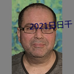 2021日日干