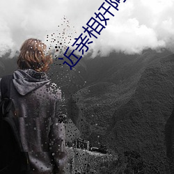 近亲相奸阿(ā)经(jīng)