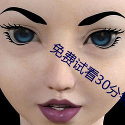 免费试看30分钟