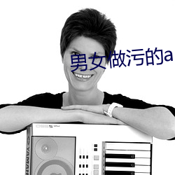 男女做汙的app