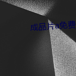 成品片a免费人口 （浩特）