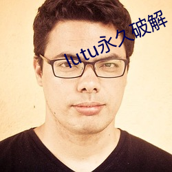 lutu永久破(pò)解