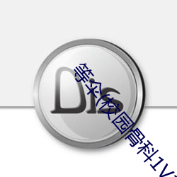 等伞(校园骨科1V1)