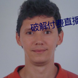 破解付费直播盒子 柳陌花丛）