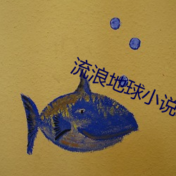 流浪地球小说结局