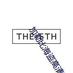 加勒比海盗高清壁纸