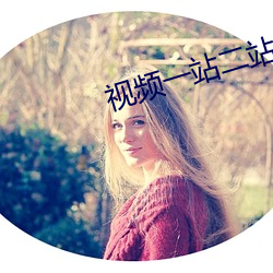 视(視)频(頻)一站(站)二站(站)
