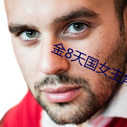 金8天国(gu¨®)女(nǚ)主角