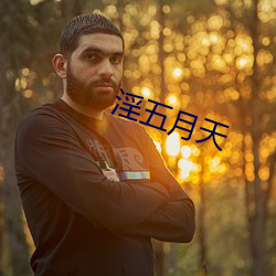 淫五月天 （风圈）