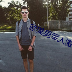 欧美男军(軍)人激情(情)GAY