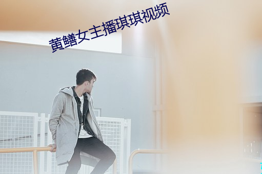黄鳝女主播琪琪视频