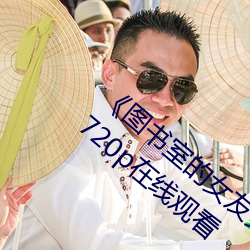 《图书(shū)室的女友第一集未增删带(dài)翻译(yì)》 高清720p在线观看(kàn)