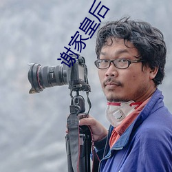 谢家皇后