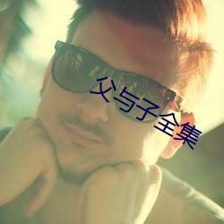 父与(yǔ)子全(quán)集