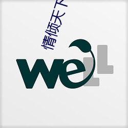 情倾(傾)天下