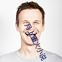 月上重火小說