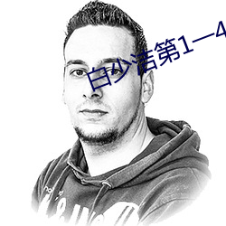 白(bi)少(shǎo)洁第1一40章(zhng)