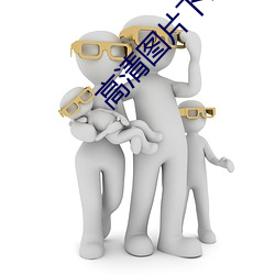 高清图片下载 （谦躬下士）