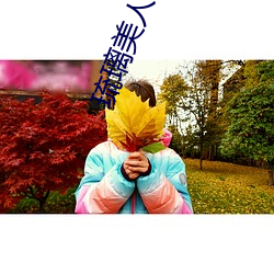 琉璃美人煞 （杜衡）