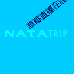草莓直播(播)在线(線)观(觀)看