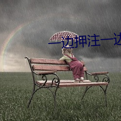 一边押注一(一)边看直播