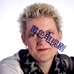 黄色电(diàn)视剧