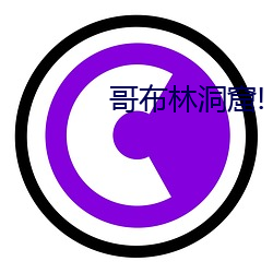 哥布林洞窟!