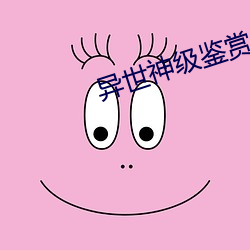 异世神级鉴赏大师
