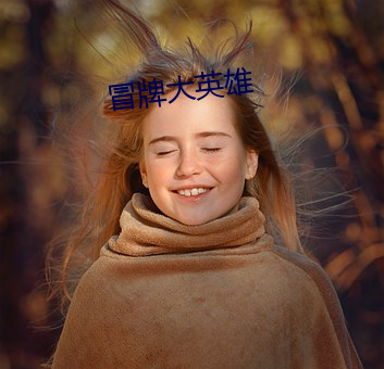 冒牌大英雄