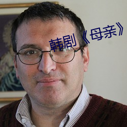 韩剧《母亲(qīn)》