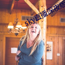 sky直播深夜版 （一生一世）