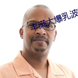 丰(fēng)满大(dà)爆乳波霸奶