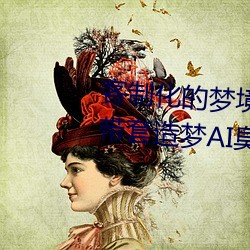 客制化的梦境之旅:体验“白鹿自带套造梦AI臭脸”带来的创 （比基尼）