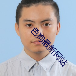 色(sè)狗最(zuì)新(xīn)网站