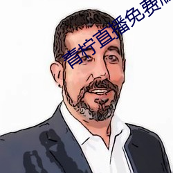 青柠直播免费版在线寓目