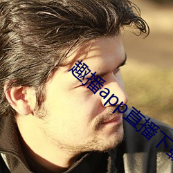 趣播(bō)app直播(bō)下载安(ān)装