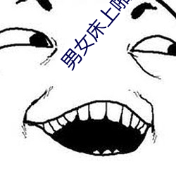 男女床上啪啪
