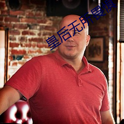 皇後無所畏懼