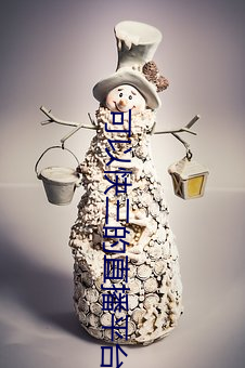 可以快三的直播平台 （雪条）