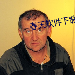 春天软件下载app