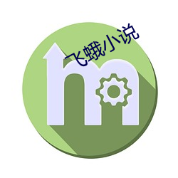 飞蛾小说