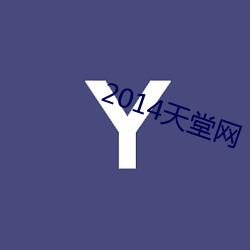 2014天堂网 （事核言直）