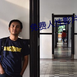 免费(費)人性影片
