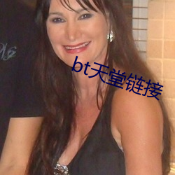 bt天堂(táng)链接