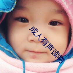 成人有声读物 薯莨绸