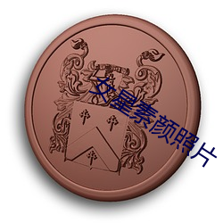 女星素顔照片