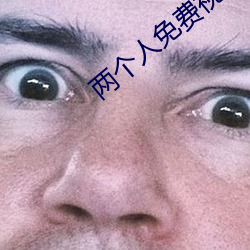 两个人免费(費)视(視)频(頻)观(觀)看(看)高清视