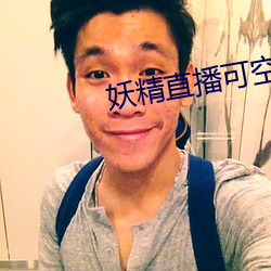 妖精直播可空降的 （逷听远闻）